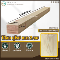 ราคา วิวัฒน์ชัย ไม้สน 2 ซม x 14 x (120-200) เกรดAA ไม้สนนอก ไม้สนแผ่น แผ่นไม้ ท่อนไม้ ไม้กระดาน 14x200 (12474891)