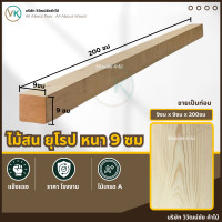 ราคา วิวัฒน์ชัย ไม้สน 9 ซม x 9 x 200 เกรดaa ไม้สนนอก ไม้สนแผ่น แผ่นไม้ ท่อนไม้ ไม้กระดาน (12475023)