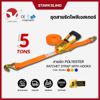 ราคา STARK SLING ชุดสายรัดโพลีเอสเตอร์ 5ตัน 2นิ้ว ส้ม 10เมตร (12475612)