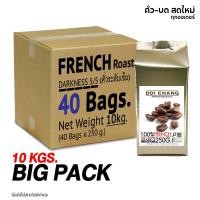 ราคา Doi Chang Professional กาแฟดอยช้าง คั่วเข้ม กลาง อ่อน 10 กก 250ก40ถุง เมล็ด หรือ บด DUP บดหยาบ Coarse Ground French คั่วเข้ม (12492740)