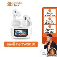 ราคา commy หูฟังบูลทูธไร้สายเบสหนัก ทัชจอระบบสัมผัส มีระบบตัดเสียงรบกวน พร้อมไมโครโฟน รุ่น tws010 (12493083)