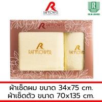 ราคา GIFTSET BOX RAINFLOWER Towel ผ้าเช็ดตัว ขนาด 70x135 cm. เช็ดผม ขนาด 34x75 cm. [ MSG939] GIFTSET สีครีม (12493547)