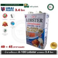 ราคา lobster น้ำยาเคลือบเงา a-100 lobster ขนาดแกลลอน 3.4 ลิตร ชนิดอะครีลิค 100% ล็อบสเตอร์ (ตรากุ้ง) a100 (12493702)