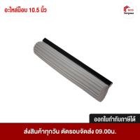 ราคา BE MAN อะไหล่ไม้ถูพื้น ฟองน้ำถูพื้น อะไหล่อุปกรณ์ทำความสะอาด ขนาด 10.5 และ 16 นิ้ว สีเทา Super Star บีแมน อุปกรณ์ทำความสะอาด อะไหล่ 10.5 นิ้ว (12493738)