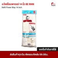 ราคา be man อะไหล่ไม้ถูพื้น ผ้าถูพื้น อะไหล่อุปกรณ์ทำความสะอาด บีแมน รุ่น เพาเวอร์ ขนาด 14 นิ้ว อุปกรณ์ทำความสะอาด (12493885)