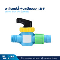 ราคา ไชโย วาล์วเทปน้ำพุ่งเกลียวนอก 3/4" - (เทปกว้าง 43 มิล) ตราไชโย (388-80) (2ชิ้น/แพ็ก) (12476215)