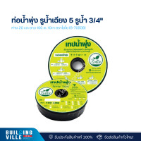 ราคา ไชโย ท่อน้ำพุ่ง รูน้ำเฉียง 5 รูน้ำ 3/4" ห่าง 20 cm ยาว 100 m. 10/ก ตราไชโย (6-70(5)b) (12476213)
