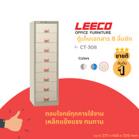 ราคา LEECO ตู้เหล็ก ตู้ลิ้นชักเก็บของ ตู้อเนกประสงค์ ตู้เก็บเอกสาร 8 ลิ้นชัก รุ่น CT 308 เทาอ่อน L.05 (12490167)