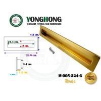 ราคา YONGHONG มือจับเฟอร์นิเจอร์ มือจับฝัง มือจับอลูมิเนียม สีทอง มีหลายขนาด รุ่นรหัส M005 M-005-224-G สีทอง (12490183)