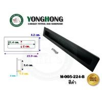 ราคา YONGHONG มือจับเฟอร์นิเจอร์ มือจับฝัง มือจับอลูมิเนียม สีดำ มีหลายขนาด รุ่นรหัส M005 M005-224-B สีดำ (12490275)