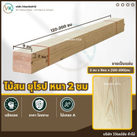 ราคา วิวัฒน์ชัย ไม้สน 2 ซม x 9 x (120-200) เกรดAA ไม้สนนอก ไม้สนแผ่น แผ่นไม้ ท่อนไม้ ไม้กระดาน 9x200 (12474889)