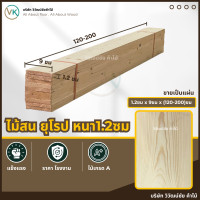 ราคา วิวัฒน์ชัย ไม้สน 1.2 ซม x 9 x (120-200) เกรดAA ไม้สนนอก ไม้สนแผ่น แผ่นไม้ ท่อนไม้ ไม้กระดาน 9x170 (12474955)