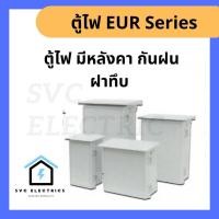 ราคา Ritto ตู้ไฟ ตู้คอนโทรล ตู้พลาสติกฝาทึบ กันฝน มีหลังคา EUR series EUR3 - 35x51x18 ซม (12477158)