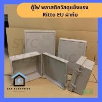 ราคา Ritto ตู้ไฟ ตู้คอลโทรล พลาสติก ฝาทึบ แผ่นในพร้อมอุปกรณ์ยึด (ABS) EU series EU1 - 18x30x13 ซม (12477163)