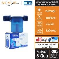 ราคา WAVE ลูกลอย MAXFLOW ลูกลอยควบคุมน้ำอัตโนมัติ 1นิ้ว 1/2นิ้ว 3/4 นิ้ว ฟแประหยัด ติดตั้งง่าย ไร้สนิม จัดส่งฟรี ทั่วประเทศ Maxflow-1 (12474373)