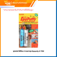 ราคา ซุปเปอร์ ซิลิโคน กาวมหาอุด epoputty 2-ton   (12479190)