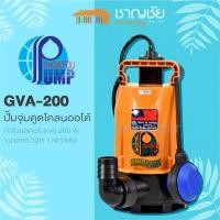 ราคา showfou - รุ่น gva-200 ปั๊มจุ่มดูดโคลนออโต้ auto ขนาด 200 วัตต์ ขนาดท่อ 1-1/4 นิ้ว (12483805)