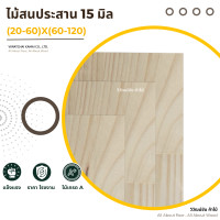 ราคา วิวัฒน์ชัย ไม้สน ไม้สนประสาน 1.5 x(20-60)x(60-120) ท็อปโต๊ะ หน้าโต๊ะไม้ ไม้สนนอก ไม้สนแผ่น 40x60 (12484423)