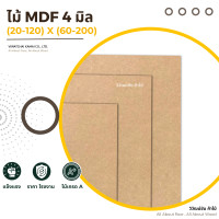 ราคา วิวัฒน์ชัย ไม้ mdf 4 มิล x (20-120) x (60-200) ไม้อัด mdf กระดาษอัด แผ่นไม้ mdf ไม้mdf 120x200 (12484478)