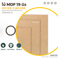 ราคา วิวัฒน์ชัย ไม้ mdf 19 มิล x (20-120) x (60-200) ไม้อัด mdf กระดาษอัด แผ่นไม้ mdf ไม้mdf 20x60 (12484481)