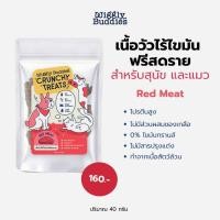 ราคา wiggly buddies ขนมฟรีสดราย สูตรเนื้อวัวไร้ไขมัน สำหรับสุนัขและแมว Large 20 g. (12501378)