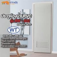 ราคา WT ประตูห้องน้ำ UPVC รุ่น RW-502 ขนาด 70x200 ซ.ม. สีขาว เกล็ดล่าง (ไม่เจาะ) ประตู 70x200 (12501708)