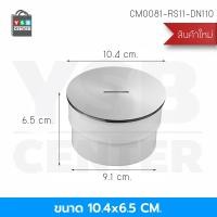 ราคา YSB CENTER ฝาท่อ บ่อเกรอะ ปิดท่อส้วม สแตนเลส 304 กันกลิ่น กันแมลง ทรงกลม สีเงิน 110mm (12501900)