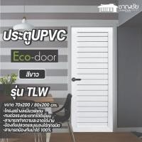 ราคา Eco - Door ประตู ภายนอก ภายใน uPVC PROFILE รุ่น TLW ขนาด 70*200 และ 80*200 สีขาว ผิวลายไม้ 80 x 200 (12503174)