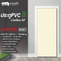 ราคา KP ประตู PVC รุ่น KP100 ขนาด 70x180 / 70x200 ซม.บ้านเรียบ (ไม่เจาะ) และ วงกบ PVC KP สีครีม ประตู + วงกบ 70x200 (12498363)