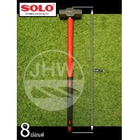 ราคา SOLO ค้อน(ฆ้อน) ค้อนปอนด์ พร้อมด้ามไฟเบอร์อย่างดี มี 2 ขนาด: 6 & 8 ปอนด์ ยี่ห้อ โซโล รุ่น.2258 (สินค้าแท้ 100%) by JHW 8 ปอนด์ (12498994)
