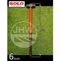 ราคา SOLO ค้อน(ฆ้อน) ค้อนปอนด์ พร้อมด้ามไฟเบอร์อย่างดี มี 2 ขนาด: 6 & 8 ปอนด์ ยี่ห้อ โซโล รุ่น.2258 (สินค้าแท้ 100%) by JHW 6 ปอนด์ (12498993)