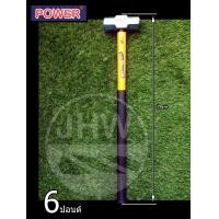 ราคา POWER ค้อน(ฆ้อน) ค้อนปอนด์ พร้อมด้ามไฟเบอร์อย่างดี มี 3ขนาด: 6, 8 & 10 ปอนด์ ยี่ห้อ เพาเวอร์ (POWER) รุ่น. SF56 by JHW 6 ปอนด์ (12499041)