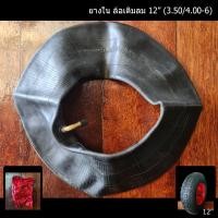 ราคา jhw ยางใน ยางในล้อเติมลม ยางในล้อรถเข็น ยางในล้อลม สำหรับขอบล้อ 12&13นิ้ว เบอร์ยาง 3.50/4.00-6 ห่อสีแดง by jhw (12494444)