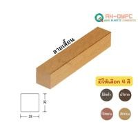 ราคา Q WOOD ไม้เทียม AN EMPIRE ไม้ระแนง แบบตัน รุ่น ECO สีสักทอง ขนาด 25x25x3000 มม. สักทอง (12496152)
