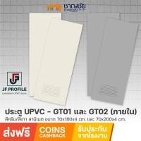 ราคา JF - GT01 / GT02 ประตูห้องน้ำ PVC ภายใน สีครีม/เทา แบบเรียบ/ มีเกล็ด ขนาด 70x180/70x200 ซม (ไม่เจาะ) บานเรียบ เทา 70x200 (12488771)