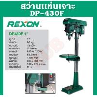 ราคา rexon สว่านแท่นเจาะ ขนาด 1" รุ่น dp-430f 850w. รุ่นใหญ่ (12489209)