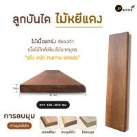 ราคา JP.WOOD - ลูกบันได ไม้หยีแดง ขนาด 1.5" x 10", 1.5" x12"ยาว 1.30 - 2.00 ม. 1.5"x10"(3ซม.x24ซม.) 140 ซม. เคลือบ ด้าน (12489582)