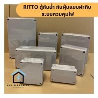 ราคา RITTO กล่องพลาสติก ABS มาตรฐาน แบบฝาทึบ E207 (12477111)