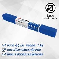 ราคา YAWATA ลวดเชื่อมเหล็กหล่อ นิเกิล55 NI55 ขนาด 4.0mm 1กิโล สีฟ้า (12488025)