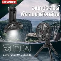 ราคา Super LED พัดลมตั้งแคมป์ พัดลมสามขา พับเก็บได้ มินิพกพา ส่ายได้ พัดลมปิกนิก ชาร์จType-C พัดลมพร้อมโคมไฟ พัดลมพกพาส่ายได้ (12488088)