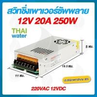 ราคา mr.thai water 09-s-250-12 สวิตช์ชิ่ง12v หม้อแปลงไฟฟ้า 220vac 12vdc 20a (12491610)