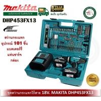 ราคา makita dhp453fx13 สว่านไขควงไร้สาย กระแทก 18v. มาพร้อมอุปกรณ์เสริม พร้อมอุปกรณ์ 101 ชิ้น (12491836)