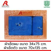 ราคา GIFTSET BOX RAINFLOWER Towel ผ้าเช็ดตัว ขนาด 70x135 cm. เช็ดผม ขนาด 34x75 cm. [ MSG940 ] GIFTSET สีน้ำเงิน (12491960)