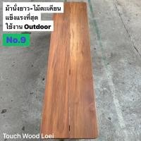 ราคา Touch Wood Loei - ม้านั้งยาว เก้าอี้ยาว Wooden Bench ไม้จริงทั้งตัว ไม้ตะแบก เต็งรัง ตะเคียน แข็งแรง ทนทาน 9 ตะเคียน (12492241)