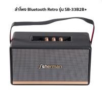 ราคา SHERMAN ลำโพงไร้สาย บลูทูธ Retro สไตล์คลาสสิค SB-33B2B+ ดอกลำโพง 4.5 นิ้ว กำลังขับสูงสุด 80 วัตต์ รับประกัน 1 ปี (12480211)