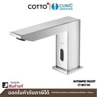 ราคา cotto ก๊อกเดี่ยวอ่างล้างหน้าอัตโนมัติ (ใช้แบตเตอร์รี่) รุ่น ct4917dc (12481866)