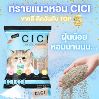 ราคา Honey Petz ทรายแมว ทรายหอม CICI ฝุ่นน้อย หอมนาน ยกกระสอบ 30 ลิตร แป้งเด็ก (12481877)