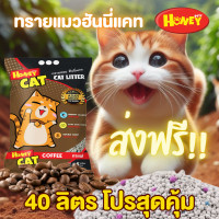ราคา Honey Petz ทรายแมว Honey Cat ยกกระสอบ 40 ลิตร กาแฟ (12481882)