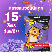 ราคา Honey Petz ทรายแมว Honey Cat ยกกระสอบ 15 ลิตร ลาเวนเดอร์ (12481900)
