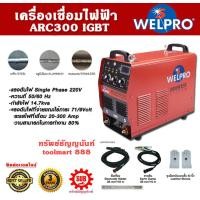 ราคา WELPRO เครื่องเชื่อมไฟฟ้า ARC 300 IGBT 220V. (12477999)